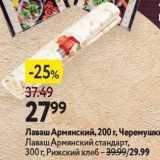 Магазин:Окей,Скидка:Лаваш Армянский, 200г, Черемушки 
