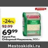 Магазин:Окей,Скидка:Крупа Рис Отборный Националь