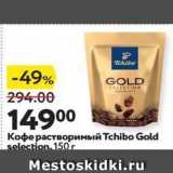 Окей Акции - Кофе растворимый Tchibo Gold 