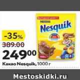 Окей Акции - Какао Nesquik