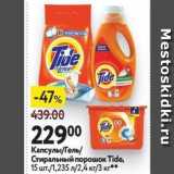 Окей Акции - Капсулы/Гель Стиральный порошок Tide