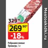 Магазин:Да!,Скидка:Ребрышки свиные
Промагро, 1 кг
