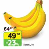 Магазин:Да!,Скидка:Бананы, 1 кг