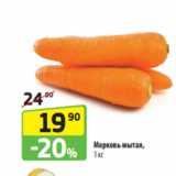 Морковь мытая,
1 кг
