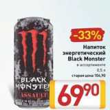 Магазин:Билла,Скидка:Напиток энергетический Black Monster