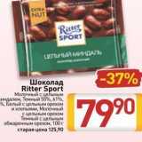 Билла Акции - Шоколад Ritter Sport 