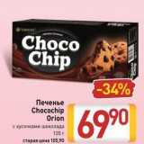 Билла Акции - Печенье Chocochip Orion