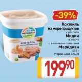 Билла Акции - Коктейль из морепродуктов в рассоле мEРидиам