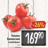 Магазин:Билла,Скидка:Томаты Бакинские Азербайджан 1 кг