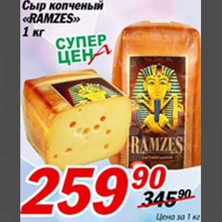 Акция - Сыр копченный "RAMZES"