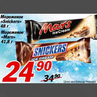 Акция - Мороженое "Snickers", Мороженое "Mars"