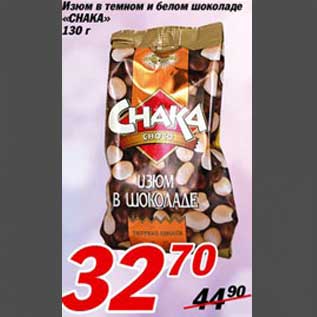 Акция - Изюм в темном и белом шоколаде "CHAKA"