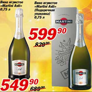 Акция - Вино игристое "Martini Asti"