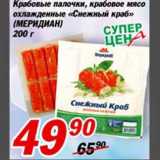 Магазин:Авоська,Скидка:Крабовые палочки, крабовое мясо охлажденное «Снежный краб»
