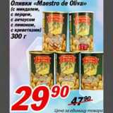 Магазин:Авоська,Скидка:Оливки «MAESTRO de Oliva»