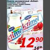 Магазин:Авоська,Скидка:Напиток кисломолочный «Actimel»