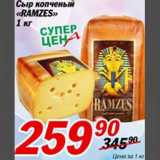 Магазин:Авоська,Скидка:Сыр копченный «RAMZES»