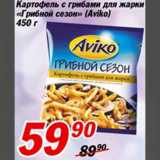 Магазин:Авоська,Скидка:Картофель с грибами для жарки «Грибной сезон»
