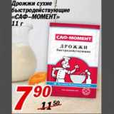 Магазин:Авоська,Скидка:Дрожжи сухие быстродействующие «САФ-МОМЕНТ»