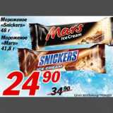 Магазин:Авоська,Скидка:Мороженое «Snickers», Мороженое «Mars»