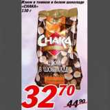 Магазин:Авоська,Скидка:Изюм в темном и белом шоколаде «CHAKA»