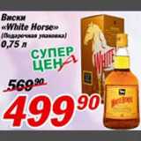 Магазин:Авоська,Скидка:Виски «White Horse»