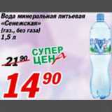 Магазин:Авоська,Скидка:Вода минеральная питьевая «Сенежская»