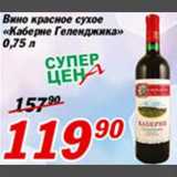 Магазин:Авоська,Скидка:Вино красное сухое «Каберне Геленджика»