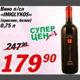 Магазин:Авоська,Скидка:Вино «IMIGLYKOS»