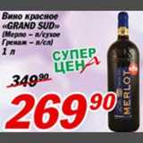Магазин:Авоська,Скидка:Вино красное «GRAND SUD»