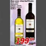 Магазин:Авоська,Скидка:Вино сухое «Casa Sant`Orsola»