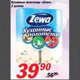 Магазин:Авоська,Скидка:Кухонные полотенца «Zewa»