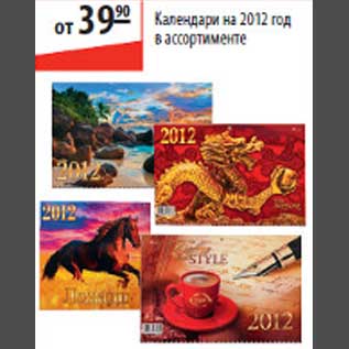 Акция - Календарики на 2012 год