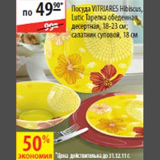 Акция - Посуда Vitriares Hibiscus Lutic