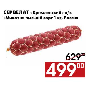 Акция - Сервелат «Кремлевский» в/к «Микоян» высший сорт 1 кг, Россия