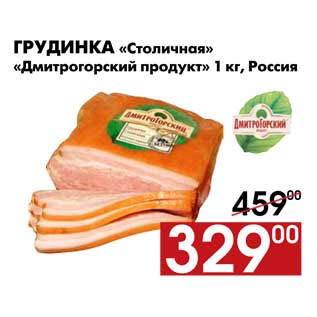 Акция - Грудинка «Столичная» «Дмитрогорский продукт» 1 кг, Россия