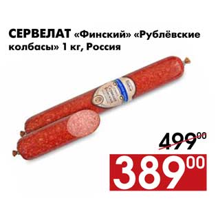 Акция - Сервелат «Финский» «Рублевские колбасы» 1 кг, Россия