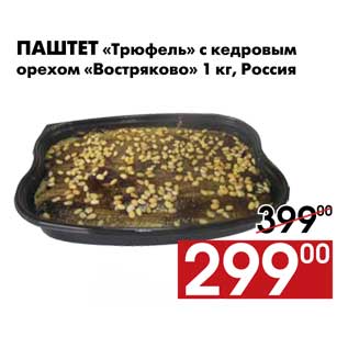 Акция - Паштет «Трюфель» с кедровым орехом «Востряково» 1 кг, Россия