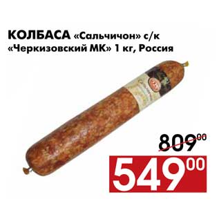 Акция - Колбаса «Сальчичон» с/к «Черкизовский МК» 1 кг, Россия