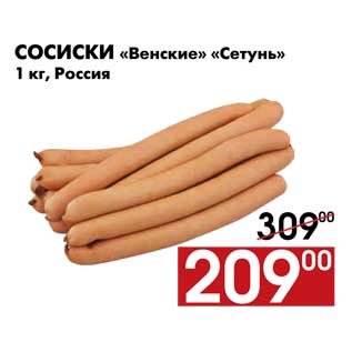 Акция - Сосиски «Венские» «Сетунь» 1 кг, Россия