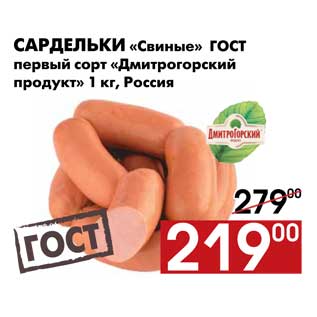 Акция - Сардельки «Свиные» ГОСТ первый сорт «Дмитрогорский продукт» 1 кг, Россия