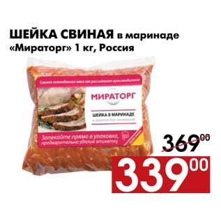 Акция - Шейка свиная в маринаде «Мираторг» 1 кг, Россия