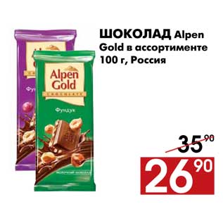 Акция - Шоколад Alpen Gold в ассортименте