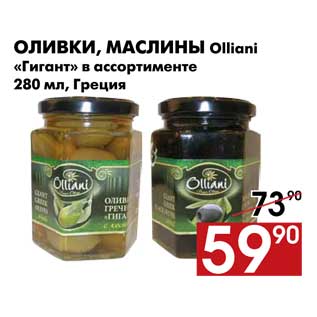Акция - Оливки, маслины Olliani «Гигант»