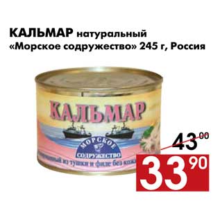 Акция - Кальмар натуральный «Морское содружество» 245 г, Россия