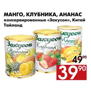 Акция - Манго, клубника, ананас консервированные «Закусон»