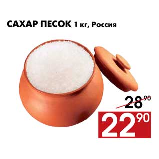 Акция - Сахар песок 1 кг, Россия