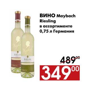 Акция - Вино Maybach Riesling