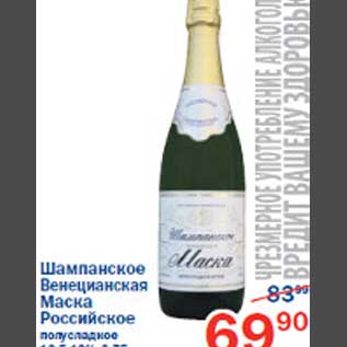 Акция - Шампанское Венецианская Маска Российское