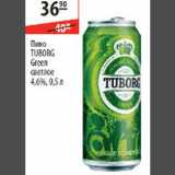 Магазин:Карусель,Скидка:Пиво Tuborg Green